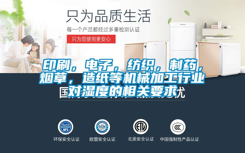 印刷，電子，紡織，制藥，煙草，造紙等機械加工行業對濕度的相關要求