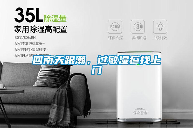 回南天跟潮，過(guò)敏濕疹找上門(mén)