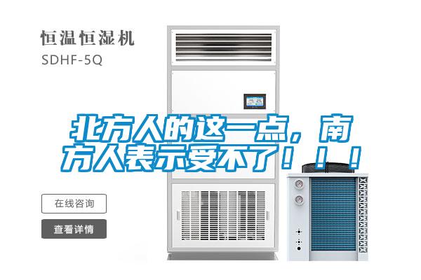 北方人的這一點(diǎn)，南方人表示受不了！?。?/></p>
						    <p style=