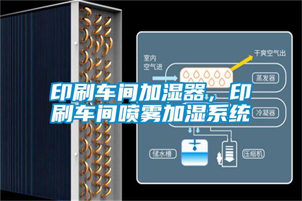 印刷車間加濕器，印刷車間噴霧加濕系統(tǒng)