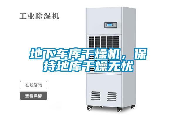地下車庫干燥機，保持地庫干燥無憂