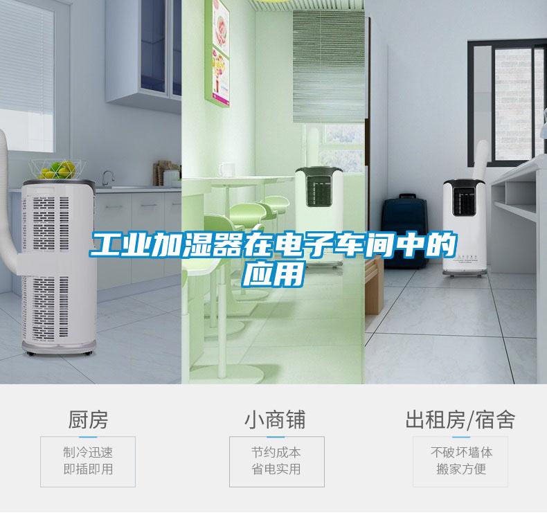工業(yè)加濕器在電子車間中的應用