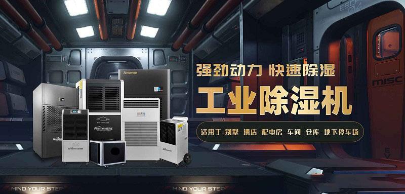 安詩曼耐高溫除濕機，讓掛面烘干除濕更節能