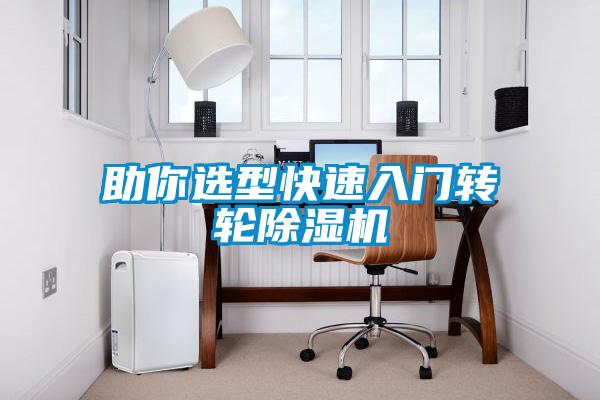 助你選型快速入門轉輪除濕機