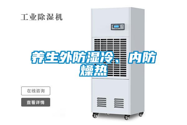 養生外防濕冷、內防燥熱