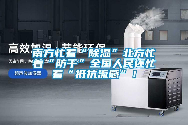 南方忙著“除濕”北方忙著“防干”全國(guó)人民還忙著“抵抗流感”！