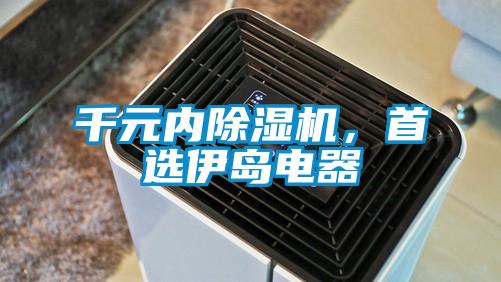 千元內(nèi)除濕機(jī)，首選伊島電器