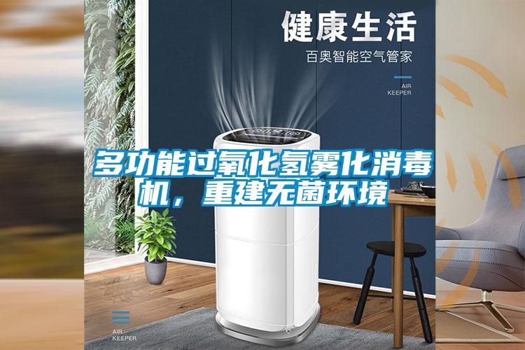 多功能過氧化氫霧化消毒機(jī)，重建無菌環(huán)境