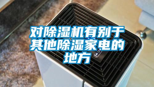 對(duì)除濕機(jī)有別于其他除濕家電的地方