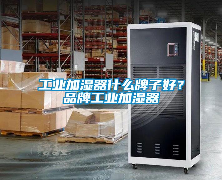 工業(yè)加濕器什么牌子好？品牌工業(yè)加濕器
