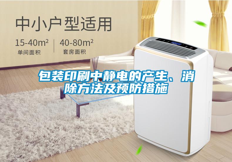包裝印刷中靜電的產生、消除方法及預防措施