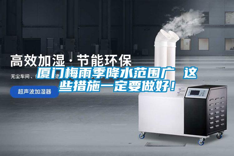 廈門梅雨季降水范圍廣 這些措施一定要做好！