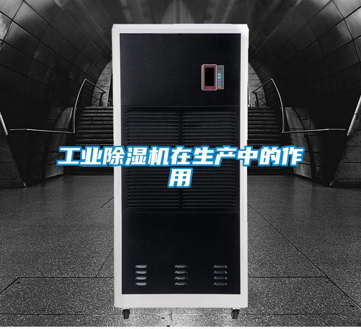 工業(yè)除濕機在生產中的作用