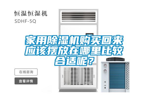 家用除濕機購買回來應該擺放在哪里比較合適呢？