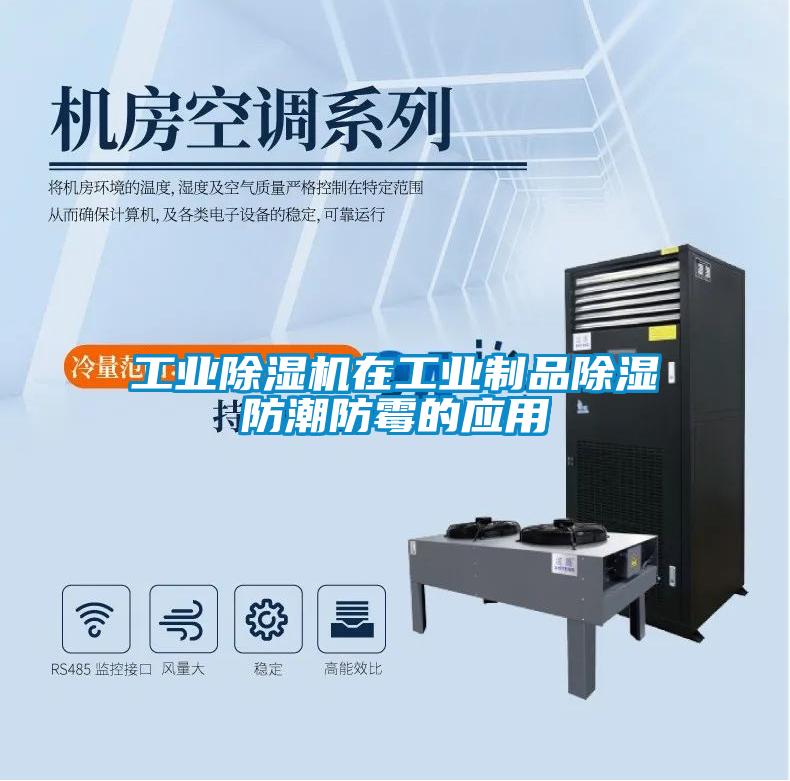工業除濕機在工業制品除濕防潮防霉的應用