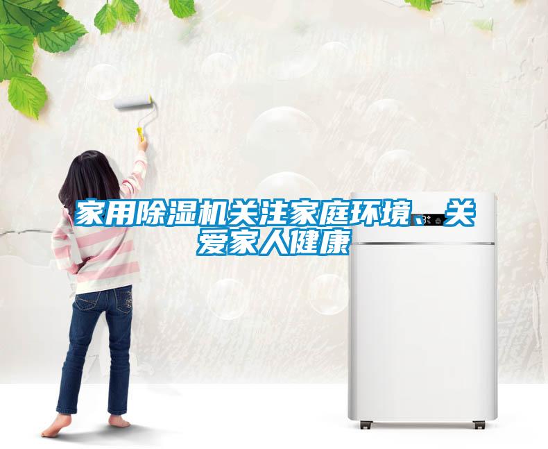 家用除濕機關注家庭環境、關愛家人健康