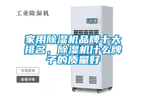 家用除濕機品牌十大排名，除濕機什么牌子的質(zhì)量好