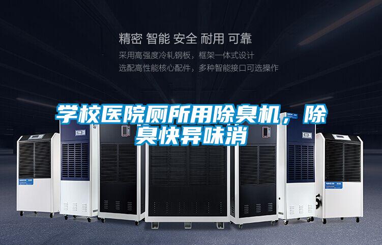 學校醫院廁所用除臭機，除臭快異味消