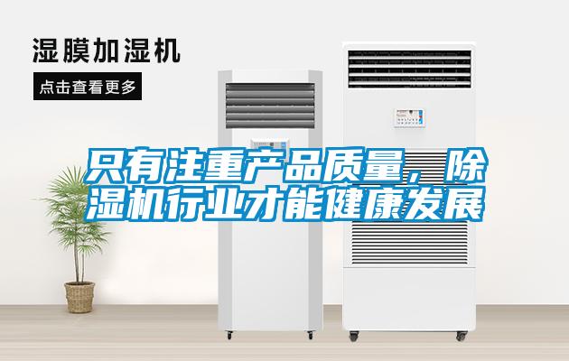 只有注重產品質量，除濕機行業才能健康發展