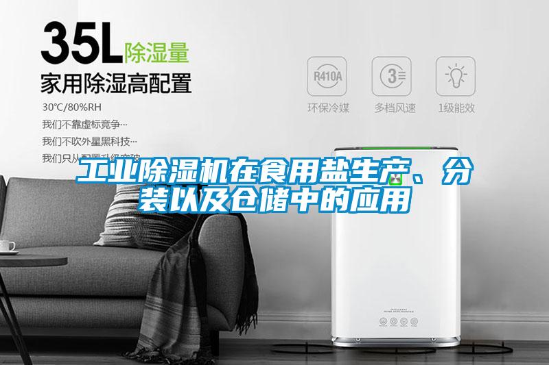 工業(yè)除濕機在食用鹽生產(chǎn)、分裝以及倉儲中的應用