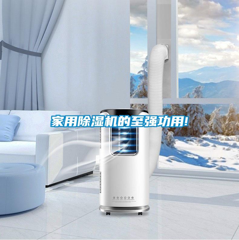 家用除濕機的至強功用!