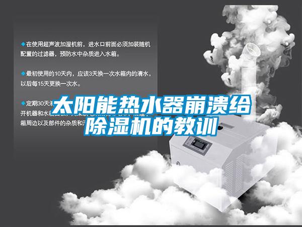 太陽能熱水器崩潰給除濕機的教訓