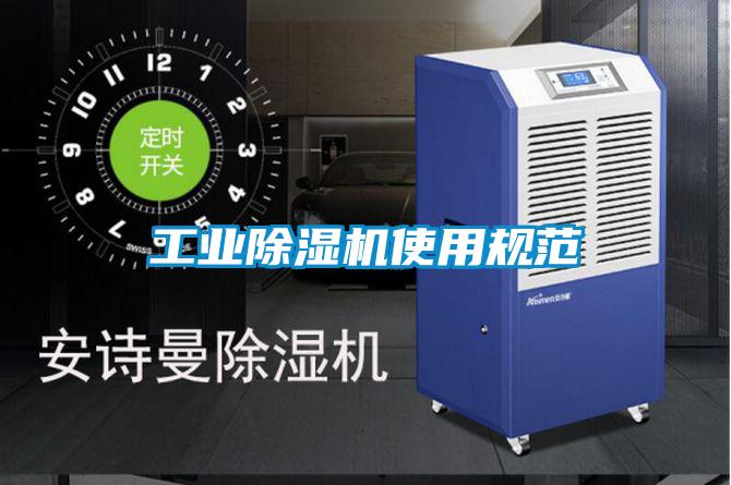 工業除濕機使用規范