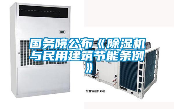 國務院公布《除濕機與民用建筑節能條例》