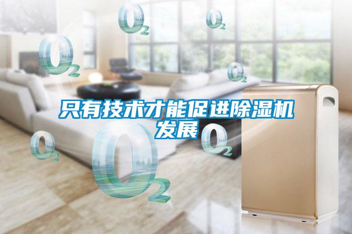 只有技術才能促進除濕機發展