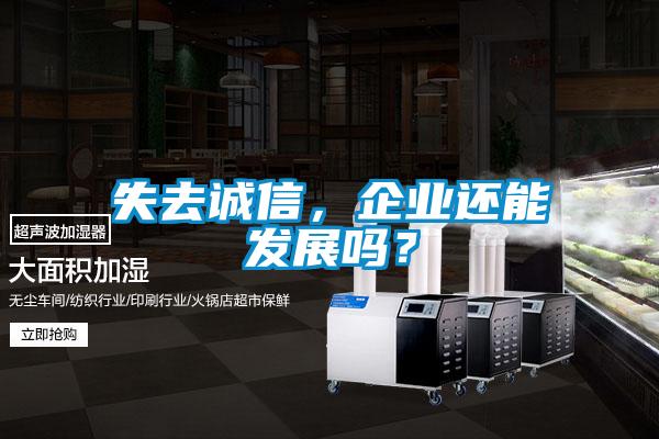 失去誠信，企業(yè)還能發(fā)展嗎？