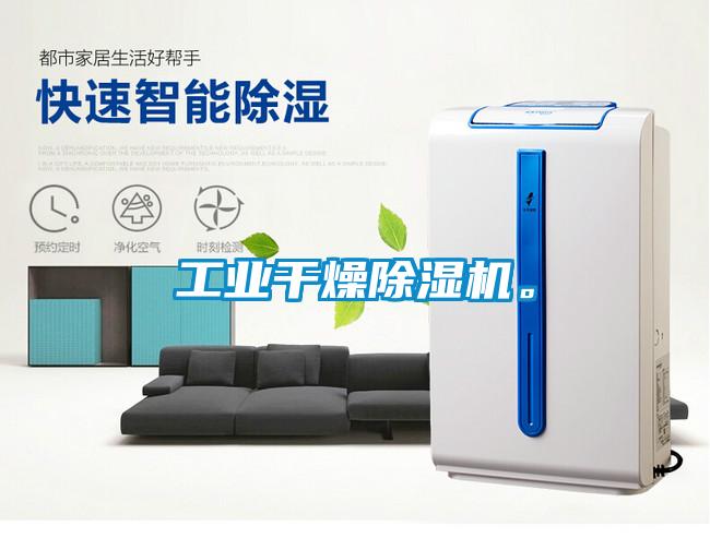 工業干燥除濕機。
