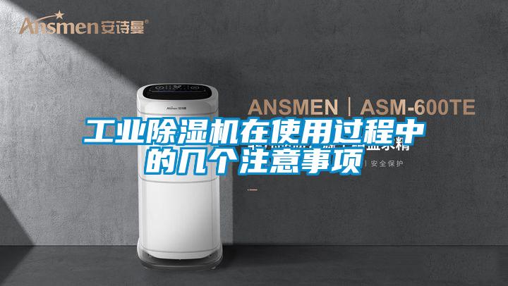 工業除濕機在使用過程中的幾個注意事項