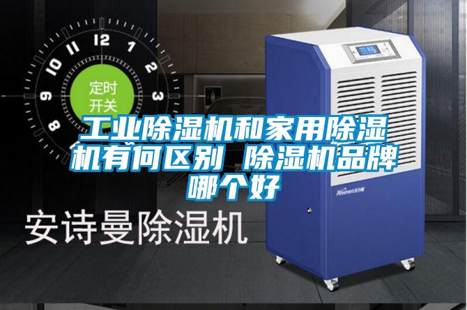 工業除濕機和家用除濕機有何區別 除濕機品牌哪個好