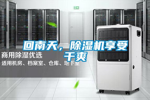 回南天，除濕機(jī)享受干爽
