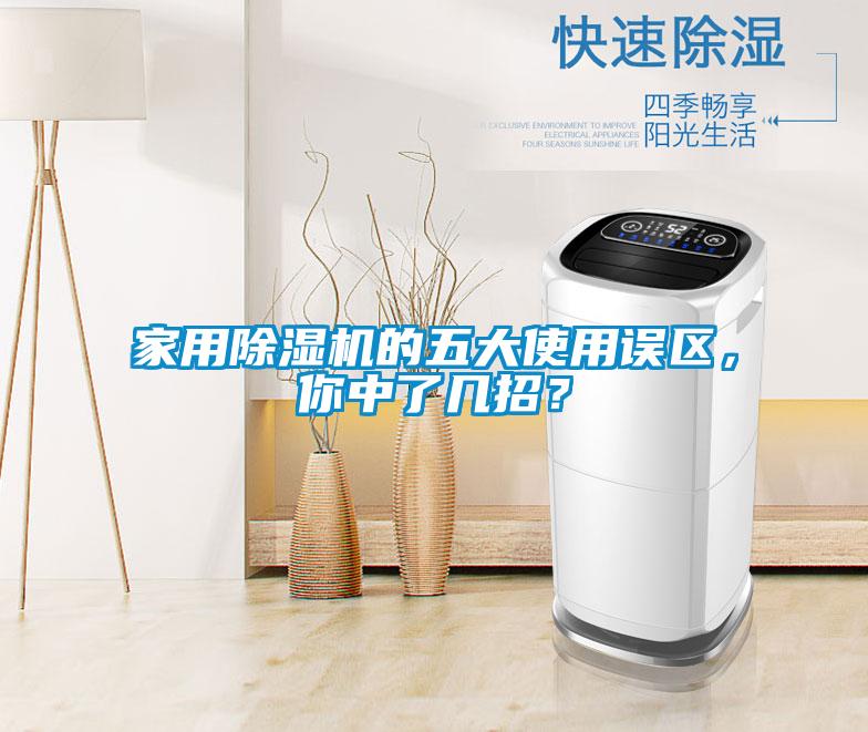 家用除濕機(jī)的五大使用誤區(qū)，你中了幾招？