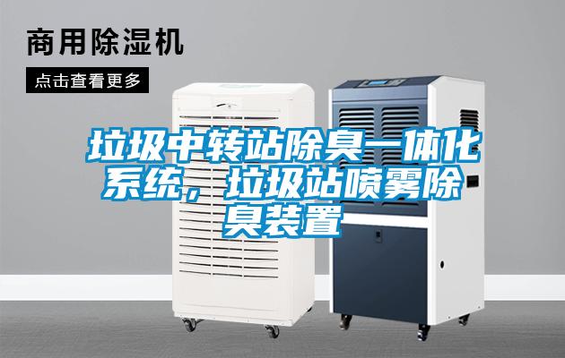 垃圾中轉站除臭一體化系統，垃圾站噴霧除臭裝置
