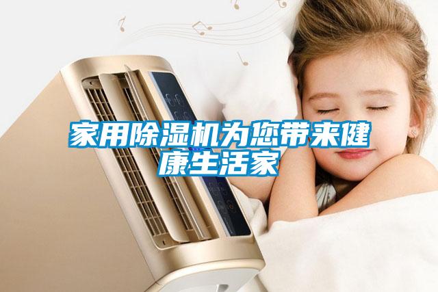 家用除濕機為您帶來健康生活家