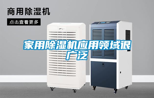 家用除濕機應用領域很廣泛