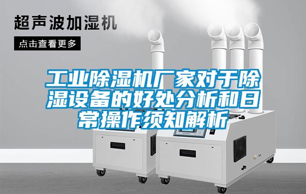 工業除濕機廠家對于除濕設備的好處分析和日常操作須知解析