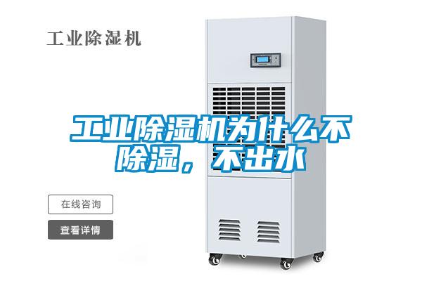 工業除濕機為什么不除濕，不出水