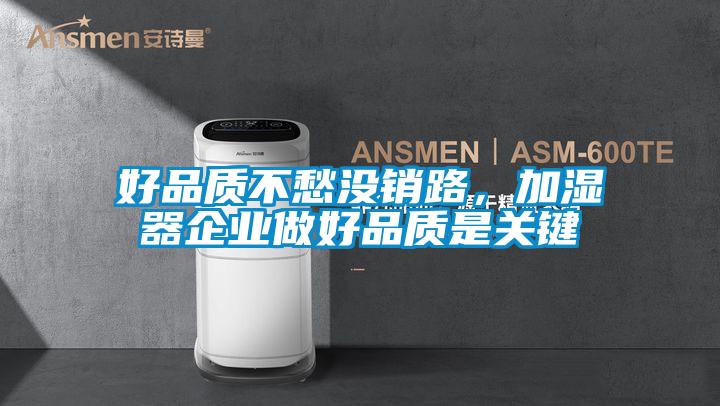 好品質不愁沒銷路，加濕器企業做好品質是關鍵
