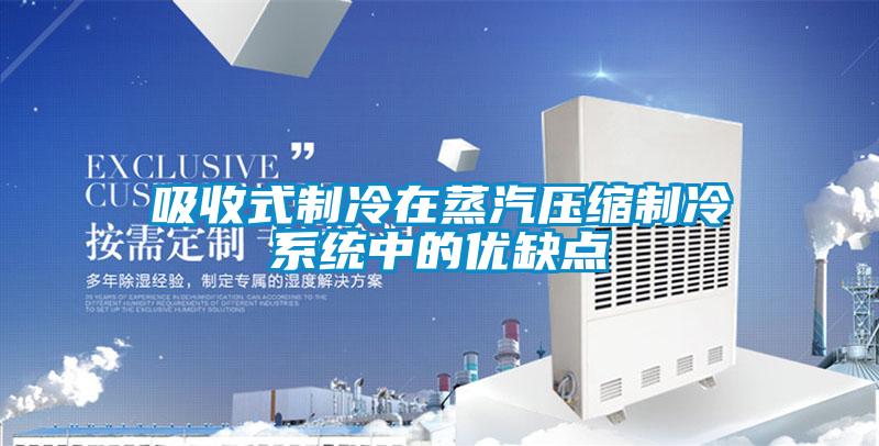 吸收式制冷在蒸汽壓縮制冷系統(tǒng)中的優(yōu)缺點