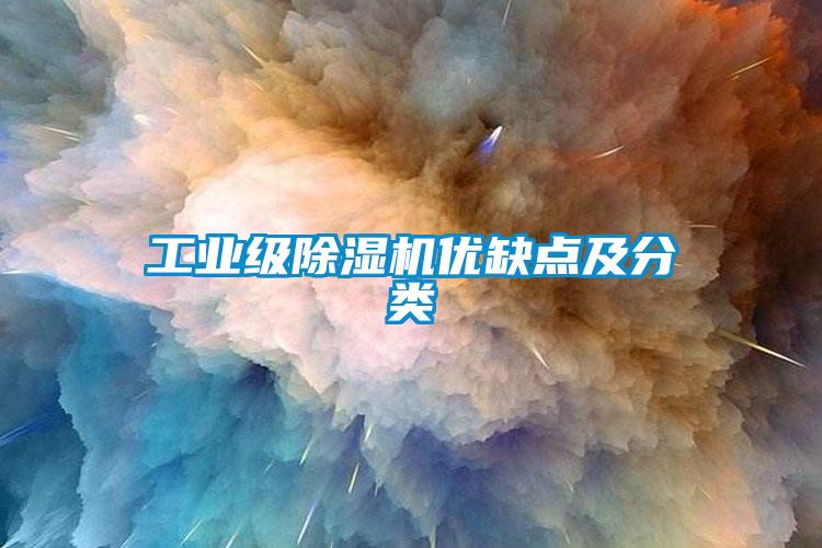 工業級除濕機優缺點及分類