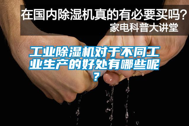 工業(yè)除濕機對于不同工業(yè)生產的好處有哪些呢？