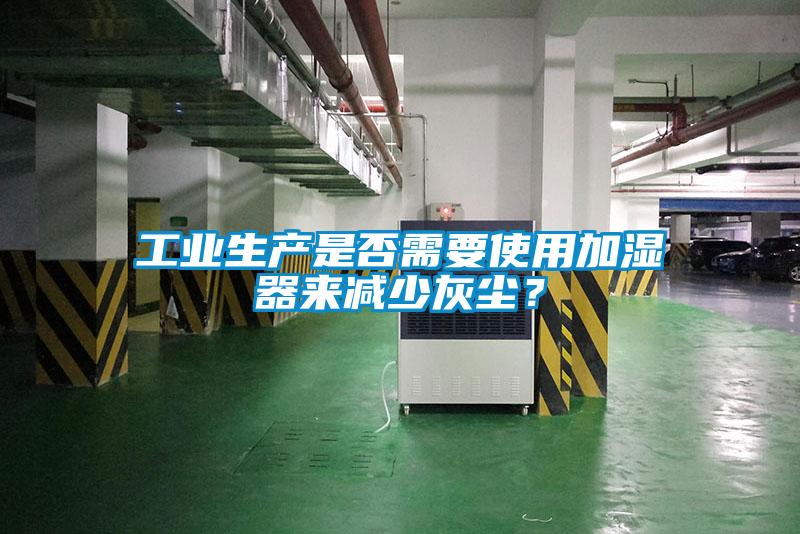 工業生產是否需要使用加濕器來減少灰塵？