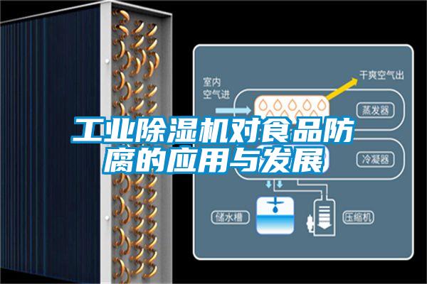 工業(yè)除濕機對食品防腐的應用與發(fā)展