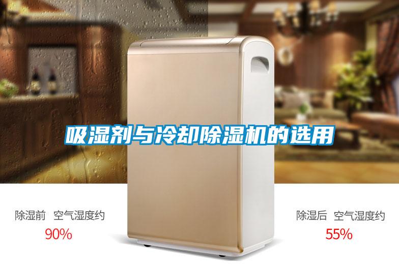 吸濕劑與冷卻除濕機的選用