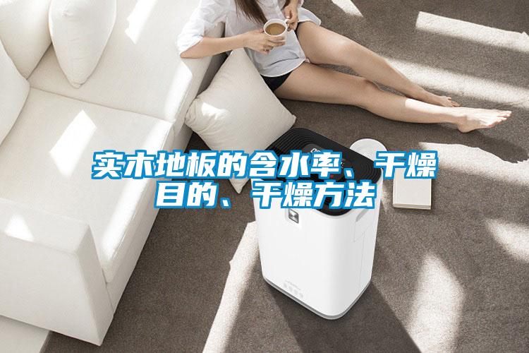實木地板的含水率、干燥目的、干燥方法