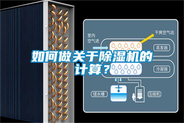 如何做關于除濕機的計算？