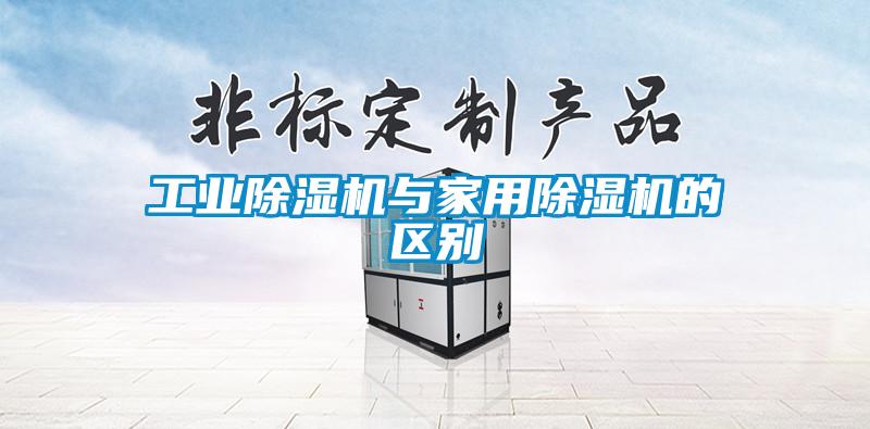 工業(yè)除濕機與家用除濕機的區(qū)別